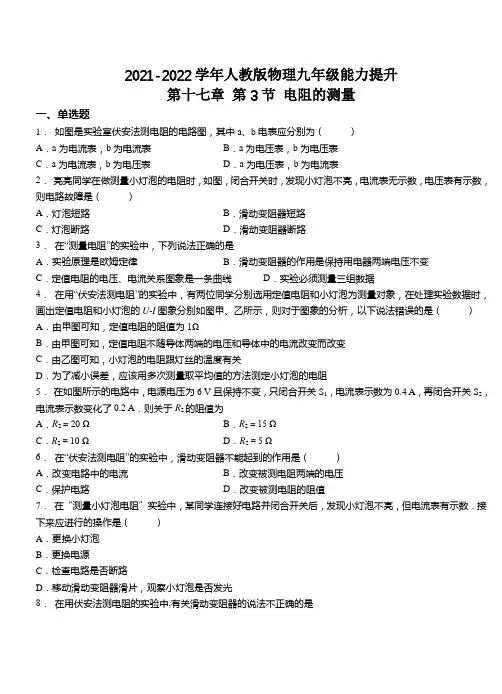 精品练习(附答案)《电阻的测量》(新)人教版物理九年级(3)