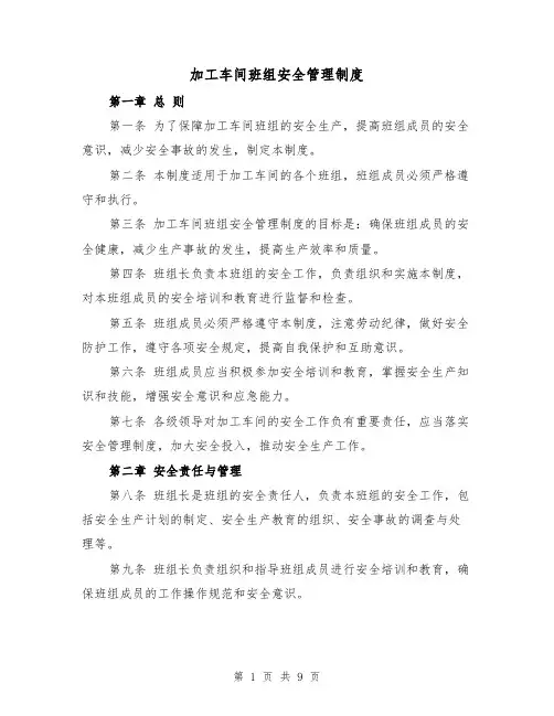 加工车间班组安全管理制度（四篇）