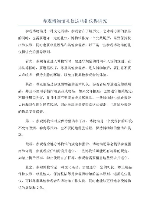 参观博物馆礼仪这些礼仪得讲究