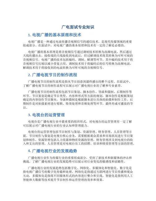 广电面试专业知识