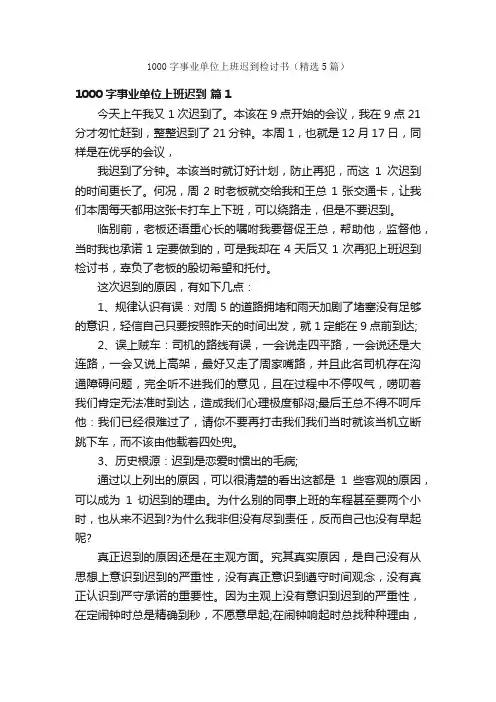 1000字事业单位上班迟到检讨书（精选5篇）