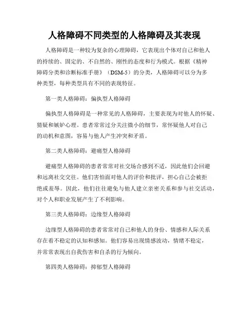 人格障碍不同类型的人格障碍及其表现