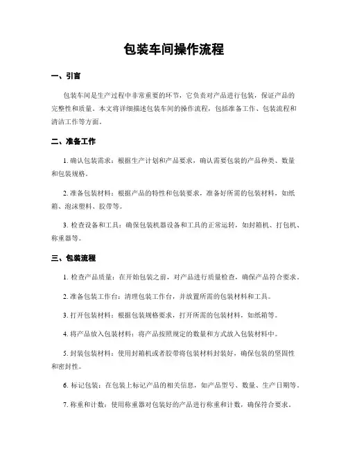 包装车间操作流程