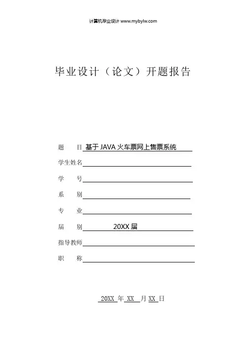 火车票网上售票系统论文开题报告