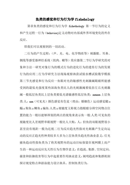 鱼类的感觉和行为行为学fishehology