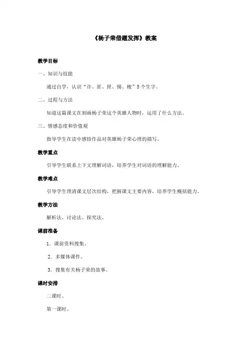 最新语文S版小学语文五年级上册《杨子荣借题发挥》优秀教案第1课时(精品)