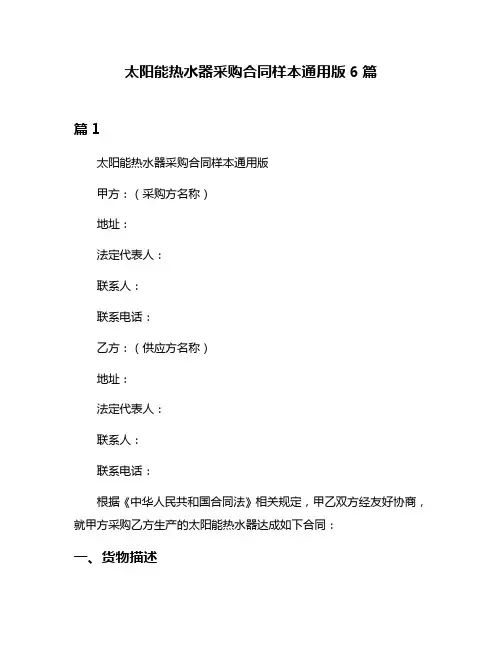 太阳能热水器采购合同样本通用版6篇