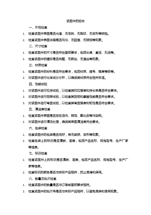 紧固件的验收