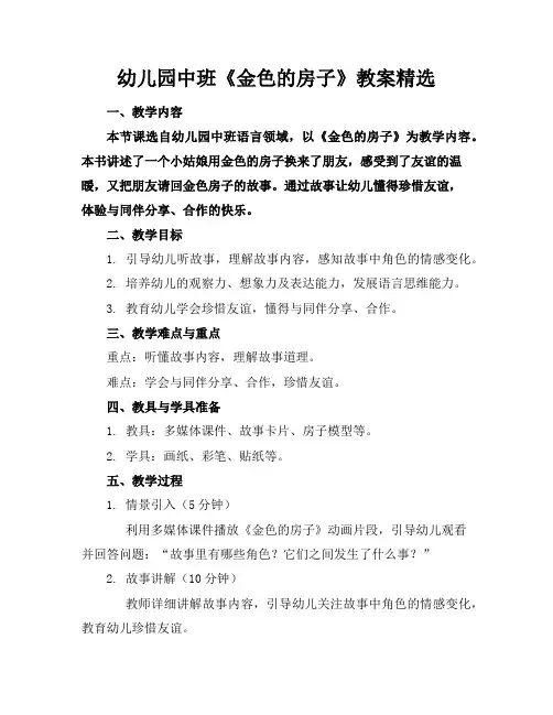 幼儿园中班《金色的房子》教案精选