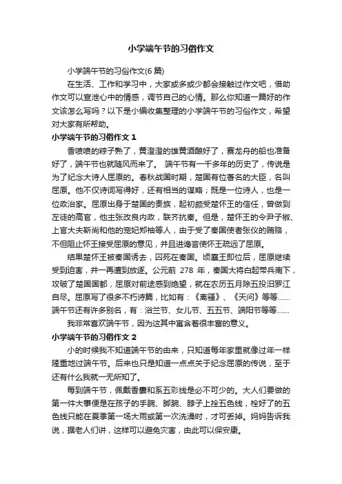 小学端午节的习俗作文（6篇）