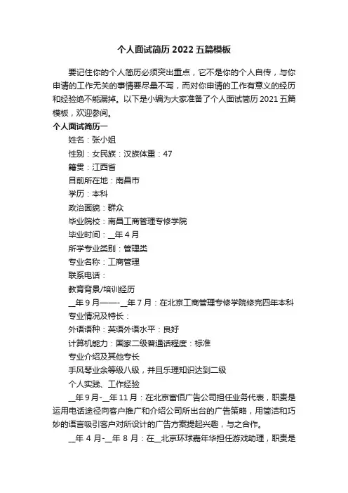 个人面试简历2022五篇模板