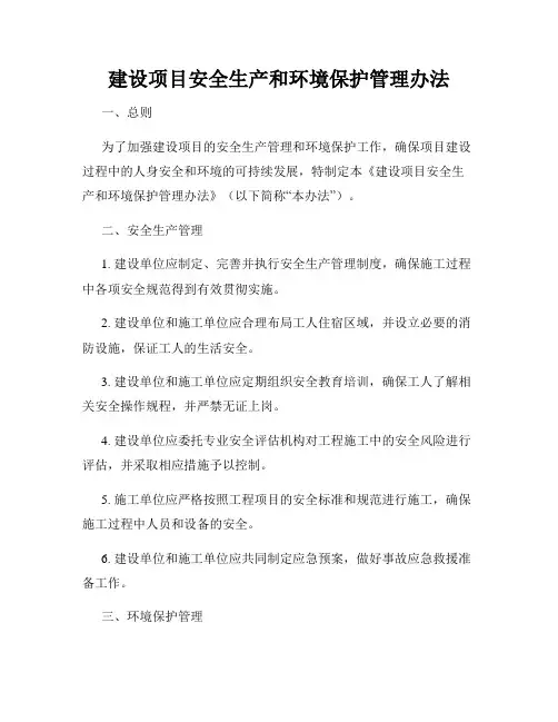 建设项目安全生产和环境保护管理办法