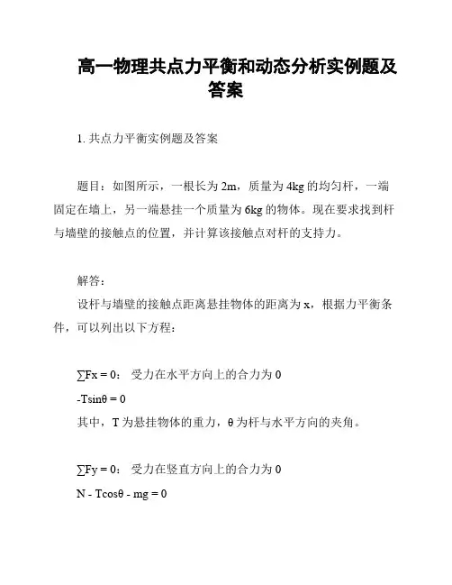 高一物理共点力平衡和动态分析实例题及答案