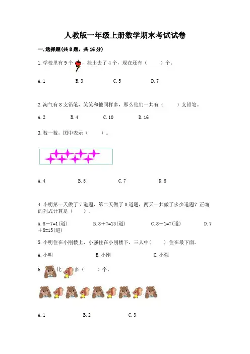 人教版一年级上册数学期末考试试卷含答案【完整版】