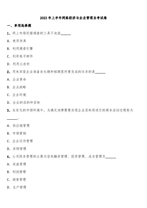 2023年上半年网络经济与企业管理自考试卷含解析