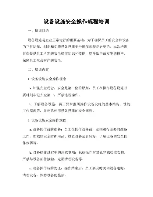 设备设施安全操作规程培训