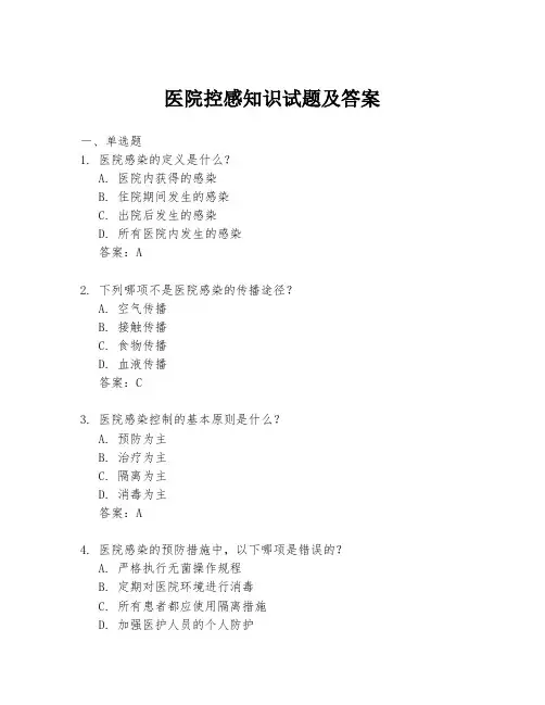 医院控感知识试题及答案