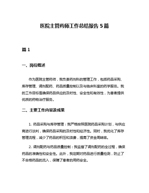 医院主管药师工作总结报告5篇