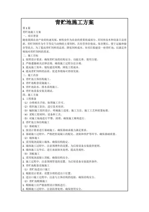 青贮池施工方案