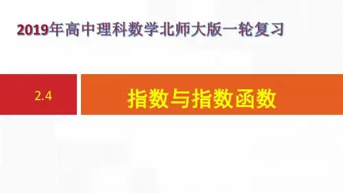 2019年高中理科数学北师大版一轮复习：指数与指数函数