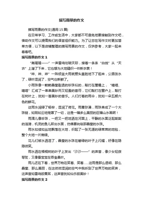 描写雨景的作文