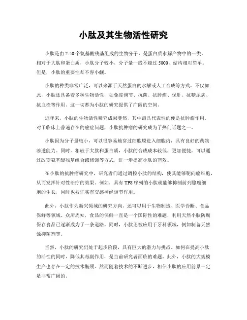 小肽及其生物活性研究