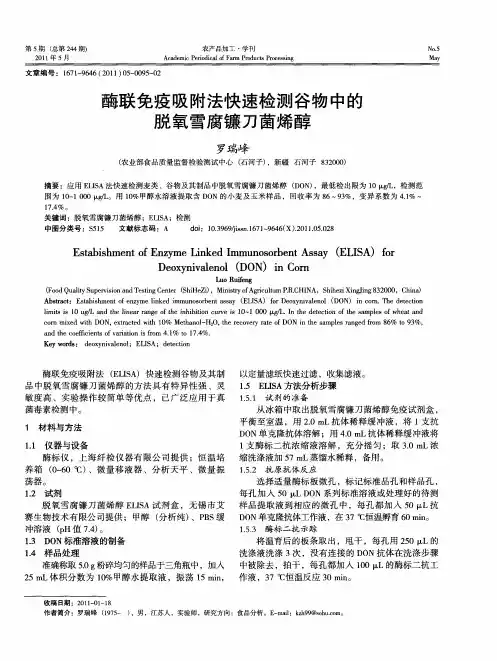 酶联免疫吸附法快速检测谷物中的脱氧雪腐镰刀菌烯醇2011-01—18