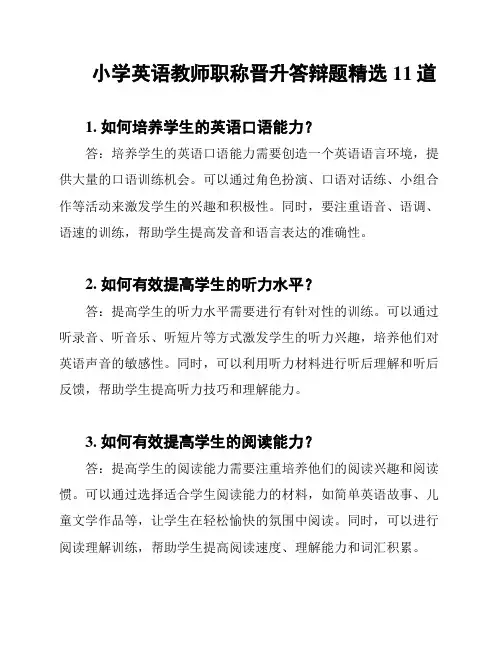 小学英语教师职称晋升答辩题精选11道