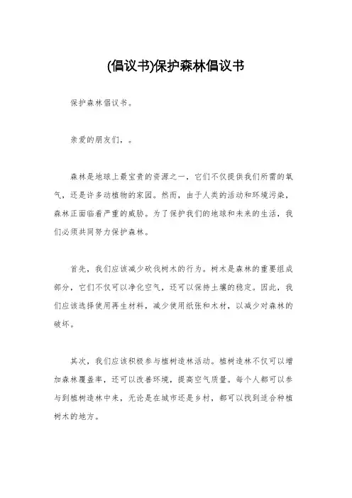(倡议书)保护森林倡议书