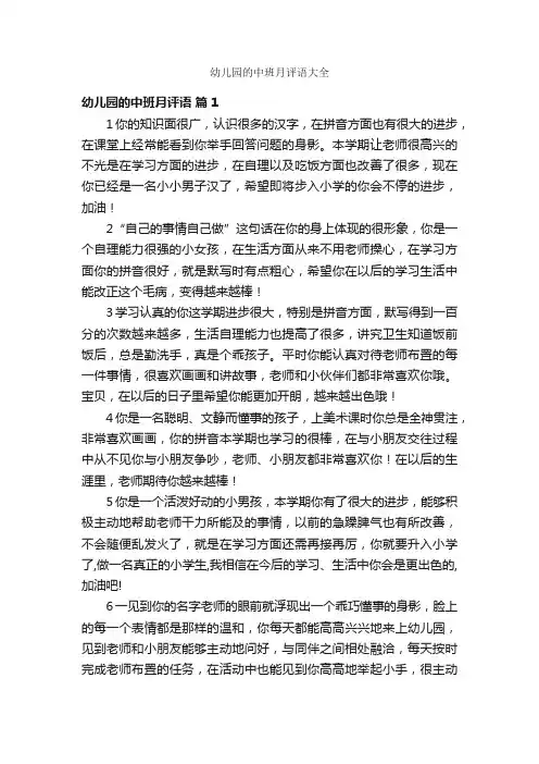 幼儿园的中班月评语大全