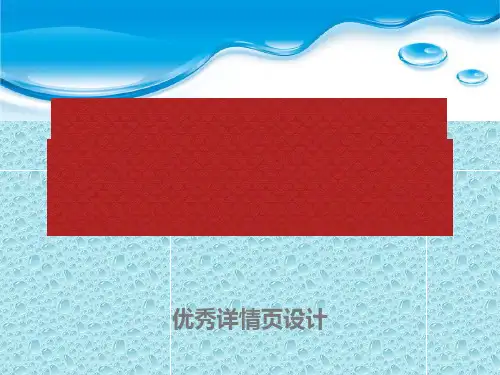优秀详情页设计课件ppt