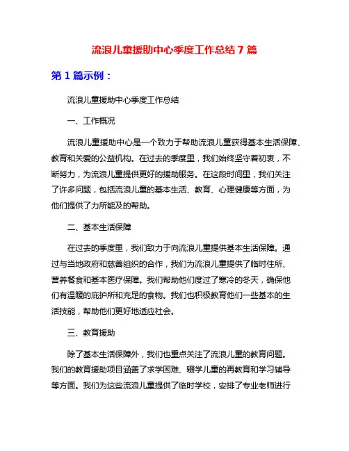流浪儿童援助中心季度工作总结7篇