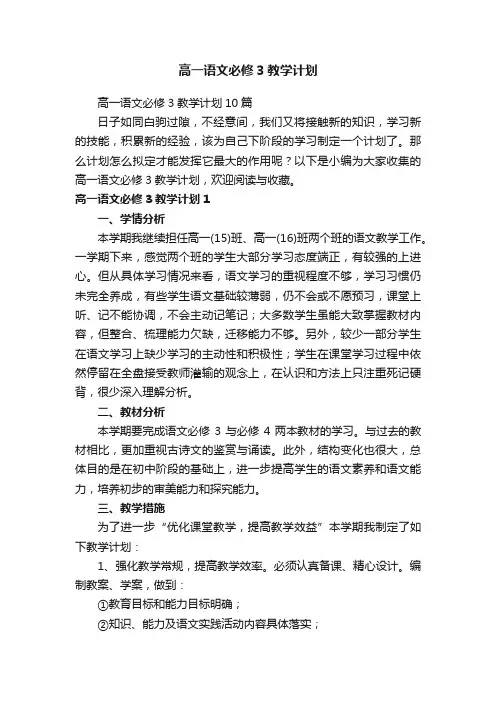 高一语文必修3教学计划10篇