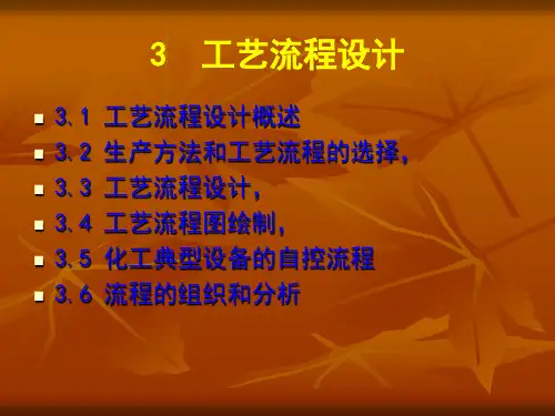 3+工艺流程设计.ppt
