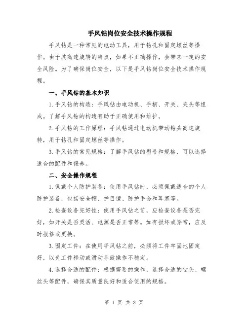 手风钻岗位安全技术操作规程