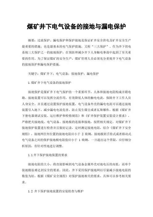 煤矿井下电气设备的接地与漏电保护