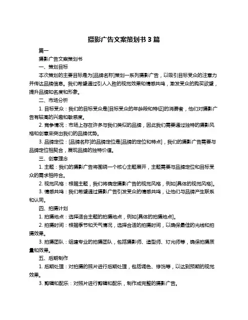 摄影广告文案策划书3篇