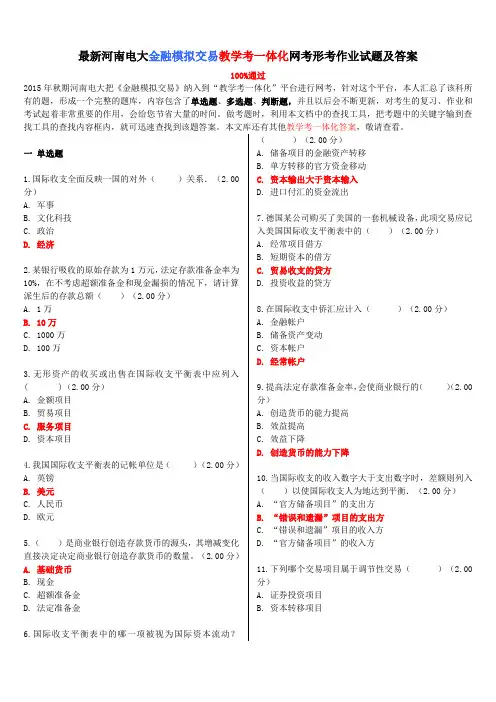 最新河南电大金融模拟交易教学考一体化网考形考作业试题及答案
