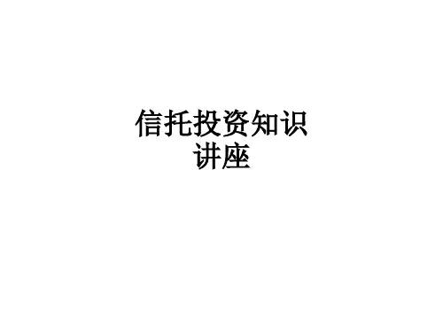 信托投资知识讲座