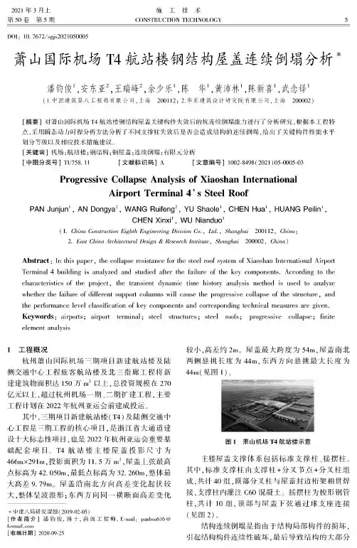 萧山国际机场T4航站楼钢结构屋盖连续倒塌分析