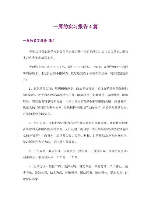 一周的实习报告4篇
