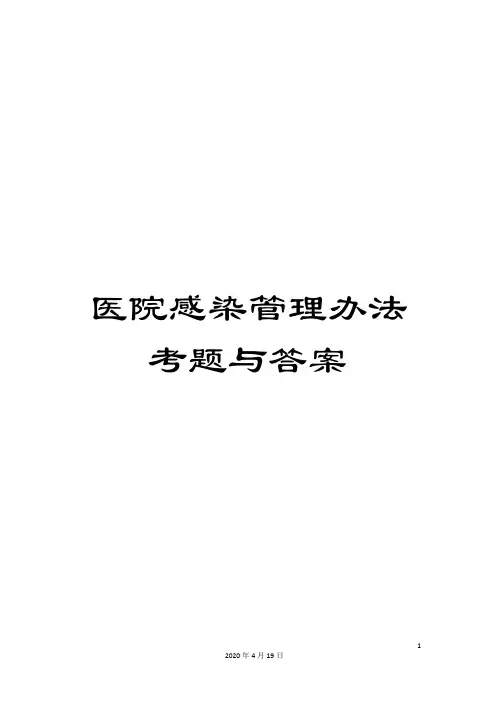 医院感染管理办法考题与答案
