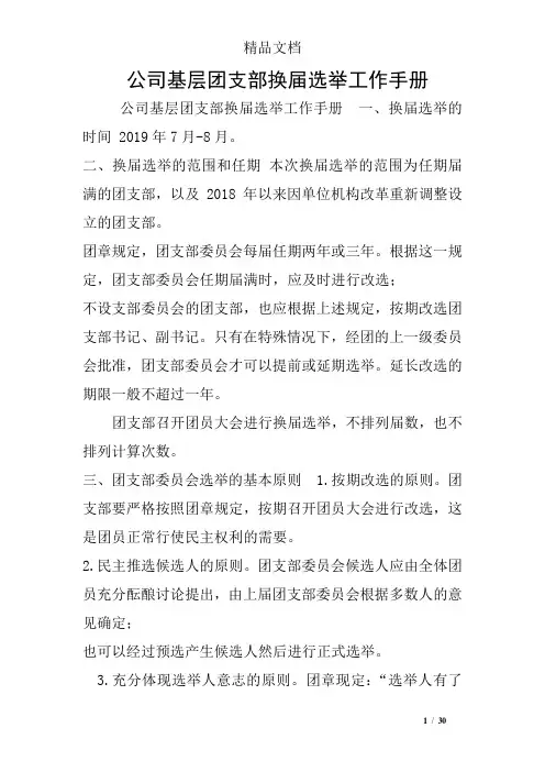公司基层团支部换届选举工作手册