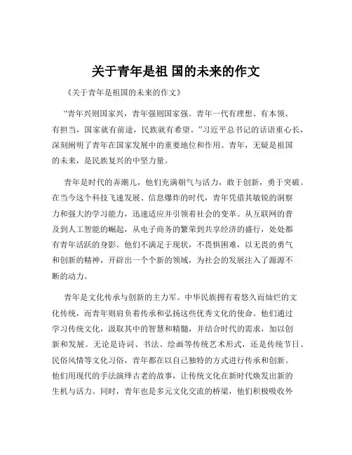 关于青年是祖 国的未来的作文