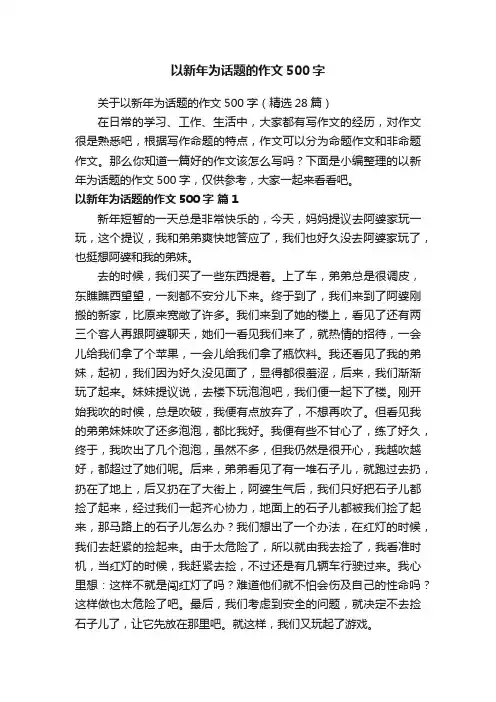 以新年为话题的作文500字