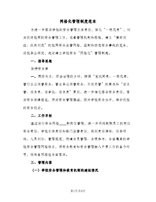 网格化管理制度范本(四篇)