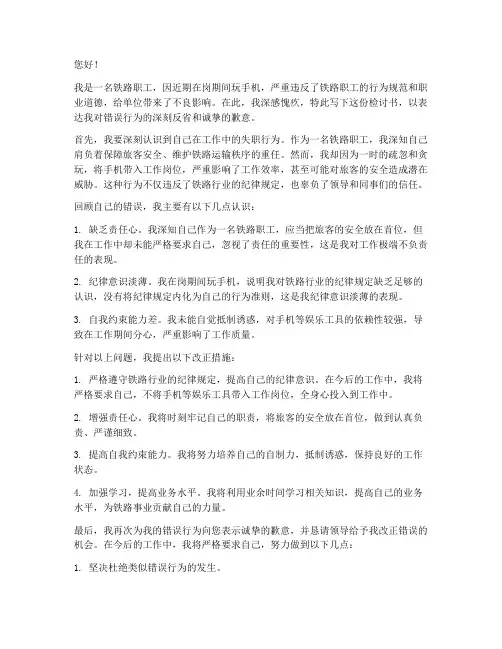 铁路职工玩手机检讨书范文