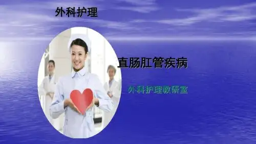 直肠肛管疾病ppt课件