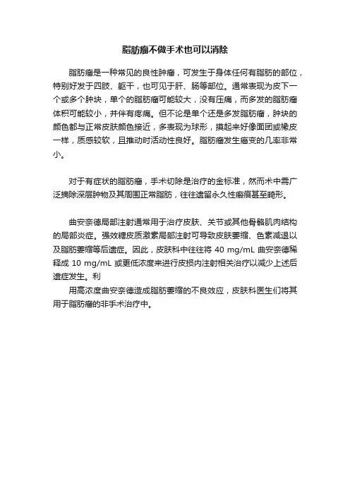 脂肪瘤不做手术也可以消除