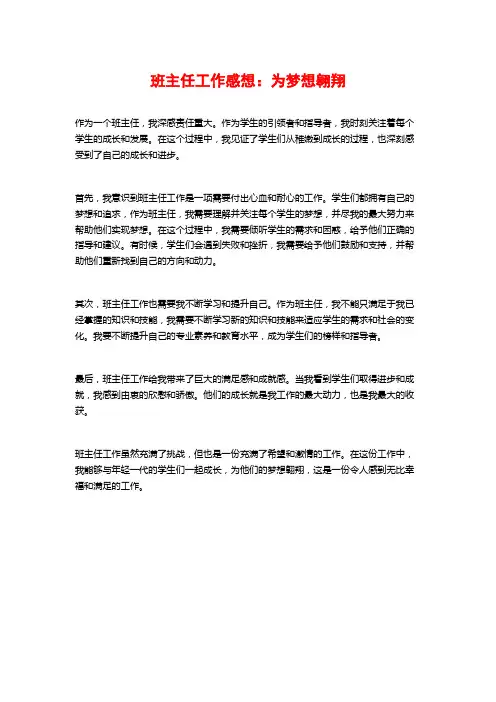 班主任工作感想：为梦想翱翔